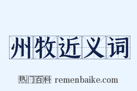 州牧近义词是什么意思的图片
